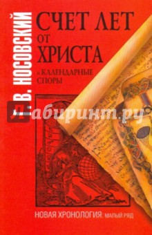Глеб Носовский - Счет лет от Христа и календарные споры обложка книги Глеб Носовский - Счет лет от Христа и календарные споры обложка книги