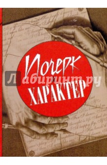 Соломевич, Уласевич - Почерк и характер обложка книги Соломевич, Уласевич - Почерк и характер обложка книги