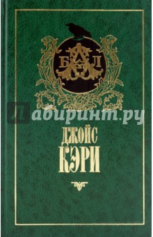 Радость и страх - Джойс Кэри