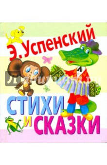Эдуард Успенский - Стихи и сказки обложка книги Эдуард Успенский - Стихи и сказки обложка книги