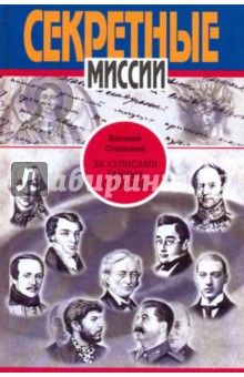 Василий Ставицкий - За кулисами тайных событий обложка книги Василий Ставицкий - За кулисами тайных событий обложка книги