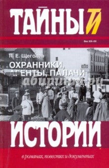 Павел Щеголев - Охранники, агенты, палачи обложка книги Павел Щеголев - Охранники, агенты, палачи обложка книги