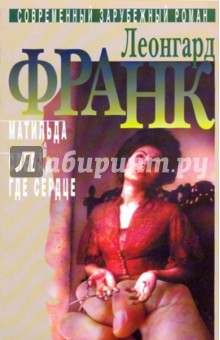Леонгард Франк - Избранное в 2-х томах. Том 2: Матильда; Слева, где сердце обложка книги Леонгард Франк - Избранное в 2-х томах. Том 2: Матильда; Слева, где сердце обложка книги