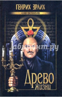 Генрих Эрлих - Древо жизни обложка книги Генрих Эрлих - Древо жизни обложка книги