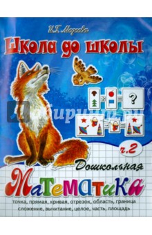 Дошкольная математика в 2 частях. Ч. 2 - И. Медеева