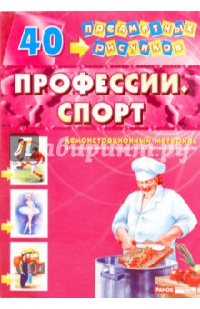 Демонстрационный материал: Профессии, спорт обложка книги Демонстрационный материал: Профессии, спорт обложка книги