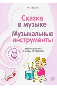 Музыкальные шедевры: Сказка в музыке. Музыкальные инструменты - Ольга Радынова