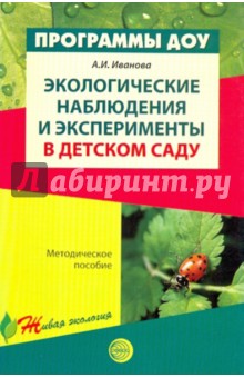 Александра Иванова - Экологические наблюдения и эксперименты в детском саду: Методическое пособие обложка книги Александра Иванова - Экологические наблюдения и эксперименты в детском саду: Методическое пособие обложка книги