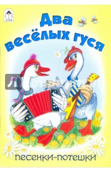 Два веселых гуся. Песенки-потешки обложка книги Два веселых гуся. Песенки-потешки обложка книги