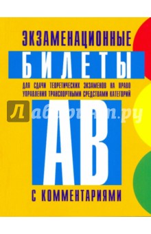 Экзаменационные билеты для сдачи теоретич. экзаменов на право управ. трансп. средствами кат. А и В обложка книги Экзаменационные билеты для сдачи теоретич. экзаменов на право управ. трансп. средствами кат. А и В обложка книги