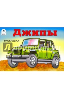 Джипы. Раскраска обложка книги Джипы. Раскраска обложка книги
