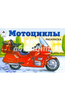 Мотоциклы. Раскраска обложка книги Мотоциклы. Раскраска обложка книги