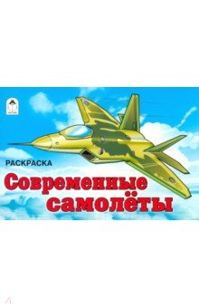 Современные самолеты. Раскраска обложка книги Современные самолеты. Раскраска обложка книги