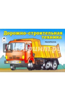 Дорожно-строительная техника. Раскраска обложка книги Дорожно-строительная техника. Раскраска обложка книги