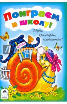 Игры, кроссворды, головоломки! Поиграем в школу! обложка книги Игры, кроссворды, головоломки! Поиграем в школу! обложка книги