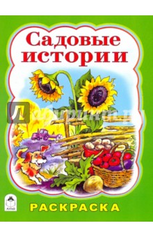 Т. Коваль - Раскраска: Садовые истории обложка книги Т. Коваль - Раскраска: Садовые истории обложка книги
