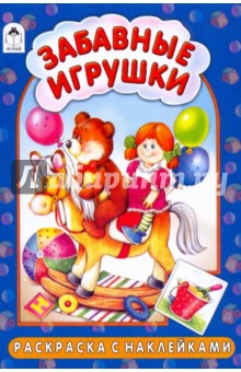 Т. Коваль - Раскраска с наклейками: Забавные игрушки обложка книги Т. Коваль - Раскраска с наклейками: Забавные игрушки обложка книги
