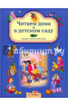 Читаем дома и в детском саду обложка книги Читаем дома и в детском саду обложка книги
