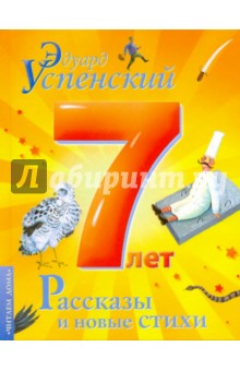 Рассказы и новые стихи - Эдуард Успенский