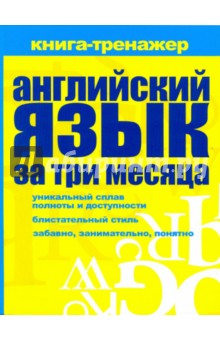 Английский язык за три месяца: самоучитель, книга-тренажер - Ольга Кутумина
