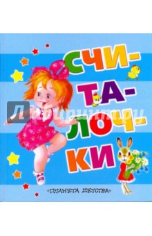 Считалочки