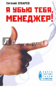 Я убью тебя, менеджер - Евгений Зубарев