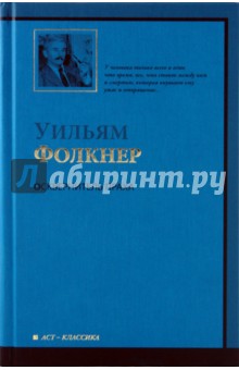 Осквернитель праха - Уильям Фолкнер