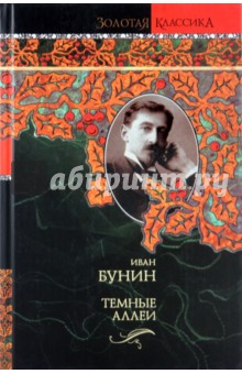 Темные аллеи - Иван Бунин