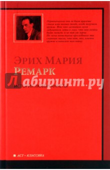 Эрих Ремарк - История любви Аннеты. Публицистика обложка книги Эрих Ремарк - История любви Аннеты. Публицистика обложка книги
