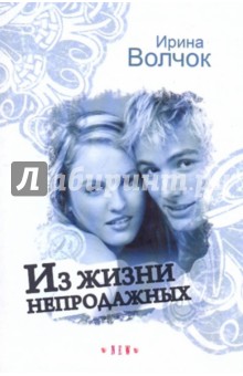 Из жизни непродажных - Ирина Волчок