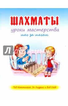 Ноттингем, Уэйд, Лоуренс - Шахматы: уроки мастерства шаг за шагом обложка книги Ноттингем, Уэйд, Лоуренс - Шахматы: уроки мастерства шаг за шагом обложка книги