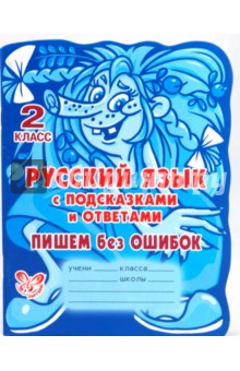 Марина Селиванова - Русский язык с подсказками и ответами. Пишем без ошибок. 2 класс обложка книги Марина Селиванова - Русский язык с подсказками и ответами. Пишем без ошибок. 2 класс обложка книги