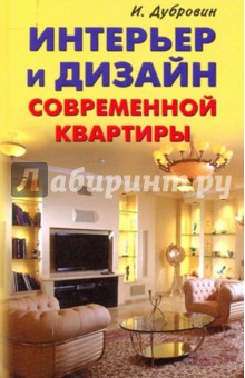 И.И. Дубровин - Интерьер и дизайн современной квартиры обложка книги И.И. Дубровин - Интерьер и дизайн современной квартиры обложка книги