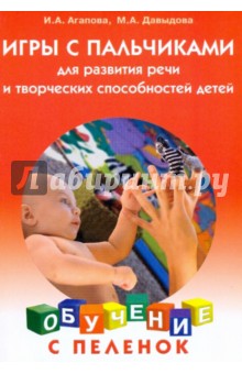 Игры с пальчиками для развития речи и творческих способностей детей - Агапова, Давыдова