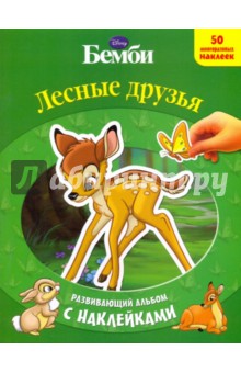 Лесные друзья. Развивающий альбом с наклейками Лесные друзья. Развивающий альбом с наклейками