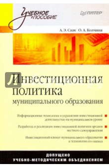Инвестиционная политика муниципального образования - Саак, Колчина