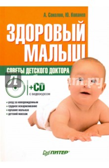 Соколов, Копанев - Здоровый малыш. Советы детского доктора (+CD с видеокурсом) обложка книги Соколов, Копанев - Здоровый малыш. Советы детского доктора (+CD с видеокурсом) обложка книги