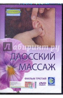 Денис Попов-Толмачев - Даосский массаж. Фильм 3 (DVD) Денис Попов-Толмачев - Даосский массаж. Фильм 3 (DVD)