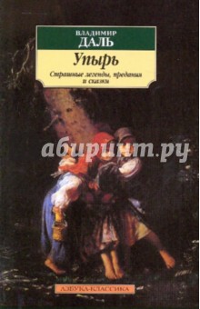 Упырь. Страшные легенды, предания и сказки - Владимир Даль