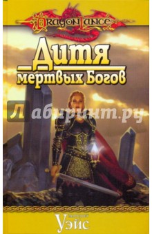 Маргарет Уэйс - Дитя мертвых богов обложка книги Маргарет Уэйс - Дитя мертвых богов обложка книги