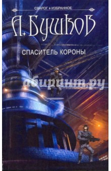 Сварог. Спаситель короны - Александр Бушков