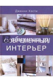 Дженни Хэсти - Современный интерьер обложка книги Дженни Хэсти - Современный интерьер обложка книги