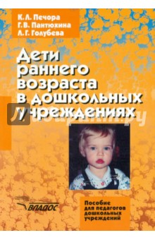 Печора, Голубева, Пантюхина - Дети раннего возраста в дошкольных учреждениях обложка книги Печора, Голубева, Пантюхина - Дети раннего возраста в дошкольных учреждениях обложка книги