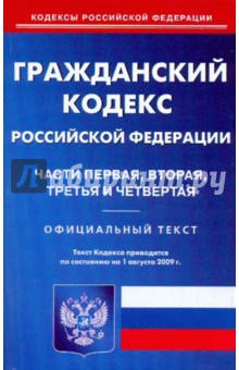 Гражданский кодекс Российской Федерации (части 1-4) по состоянию на 01.08.09 года