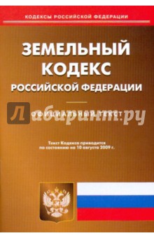 Земельный кодекс Российской Федерации по состоянию на 10.08.09 года