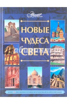 Новые чудеса света - Яков Нерсесов