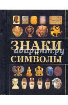 Знаки и символы