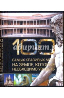100 самых красивых мест на земле, которые необходимо увидеть обложка книги 100 самых красивых мест на земле, которые необходимо увидеть обложка книги