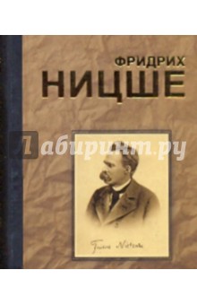 Великие мысли и изречения - Фридрих Ницше