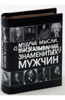 Мудрые мысли, высказывания знаменитых мужчин обложка книги Мудрые мысли, высказывания знаменитых мужчин обложка книги